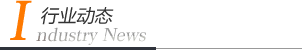 行業動態